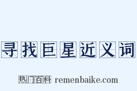 寻找巨星近义词是什么意思的图片
